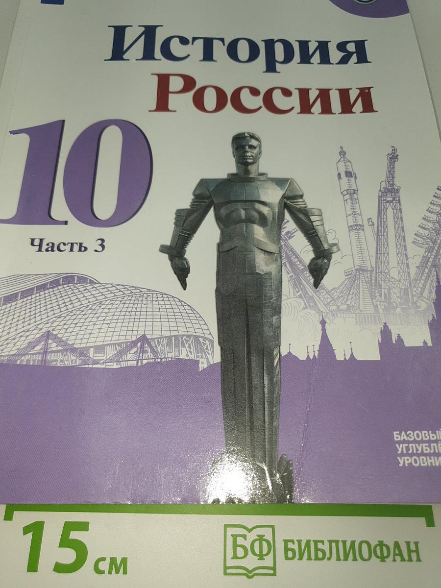 История России. 10 класс. Часть 3