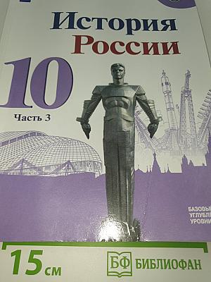 История России. 10 класс. Часть 3