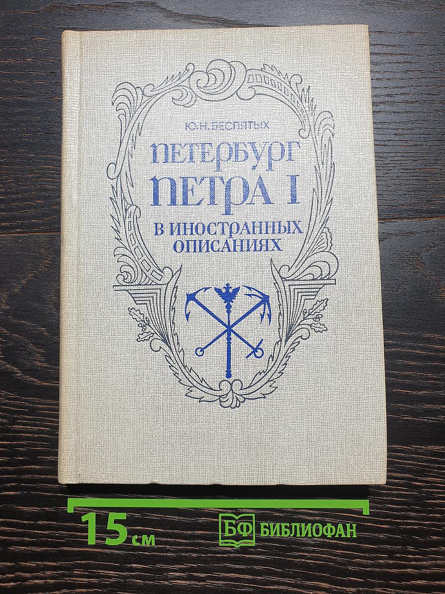 Петербург Петра I в иностранных описаниях