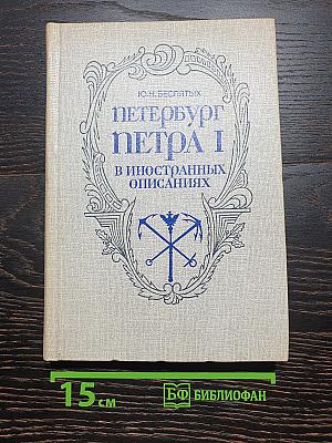 Петербург Петра I в иностранных описаниях
