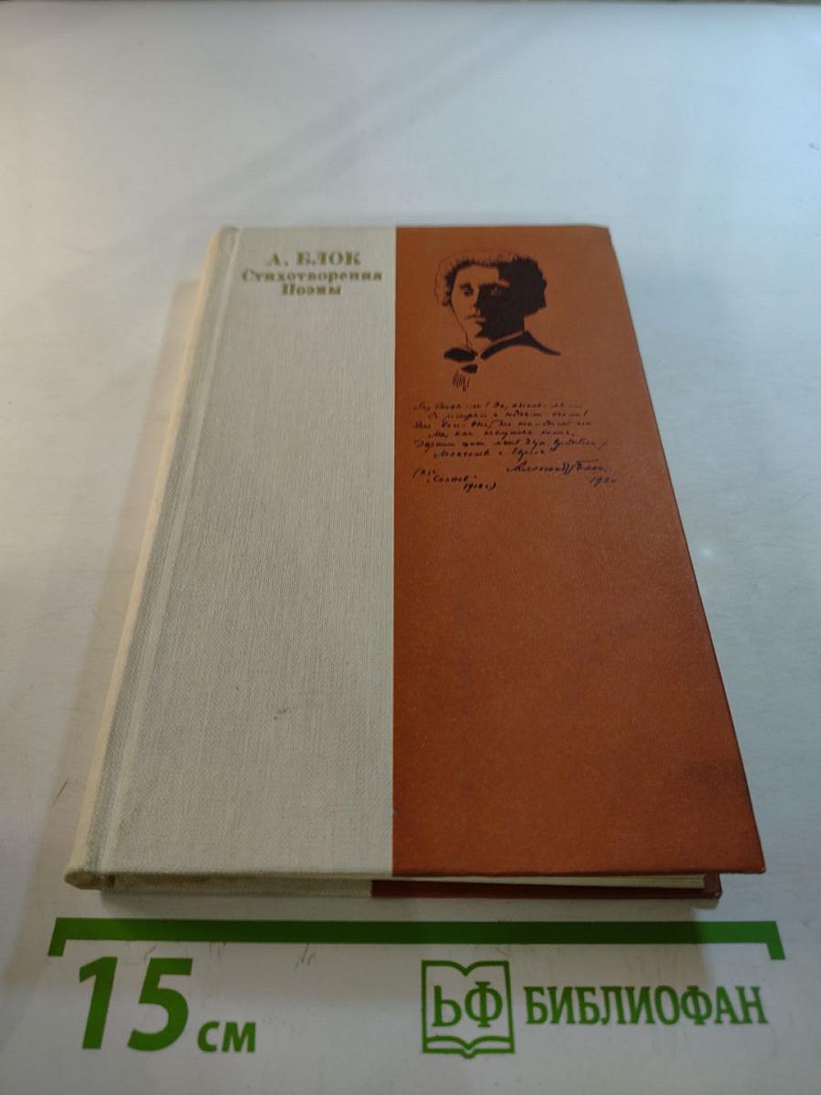 А. Блок Стихотворения Поэмы