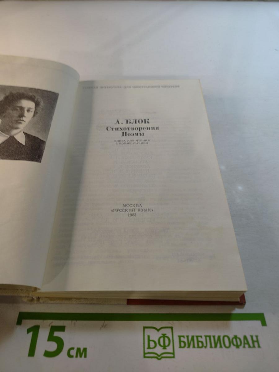 А. Блок Стихотворения Поэмы
