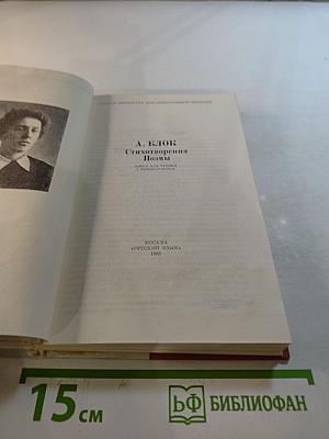 А. Блок Стихотворения Поэмы