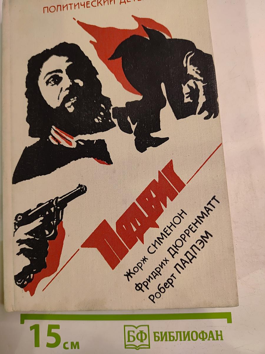 Политический детектив: Падлэм, Сименон, Дюрренматт