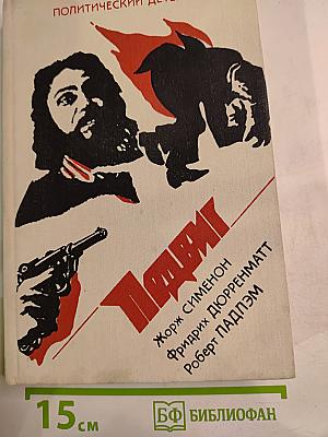 Политический детектив: Падлэм, Сименон, Дюрренматт