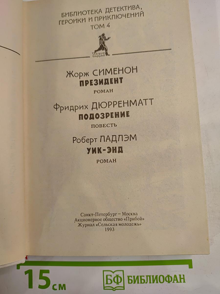 Политический детектив: Падлэм, Сименон, Дюрренматт