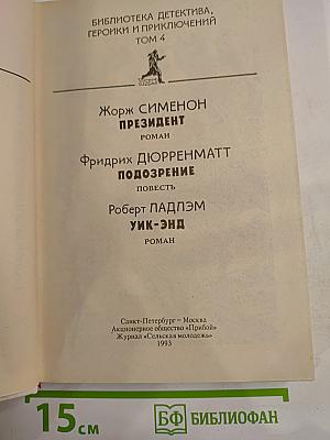 Политический детектив: Падлэм, Сименон, Дюрренматт
