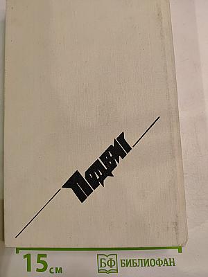 Политический детектив: Падлэм, Сименон, Дюрренматт