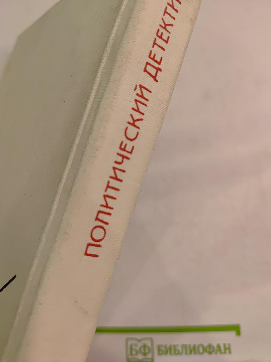 Политический детектив: Падлэм, Сименон, Дюрренматт