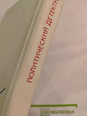 Политический детектив: Падлэм, Сименон, Дюрренматт