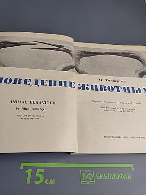 Поведение животных