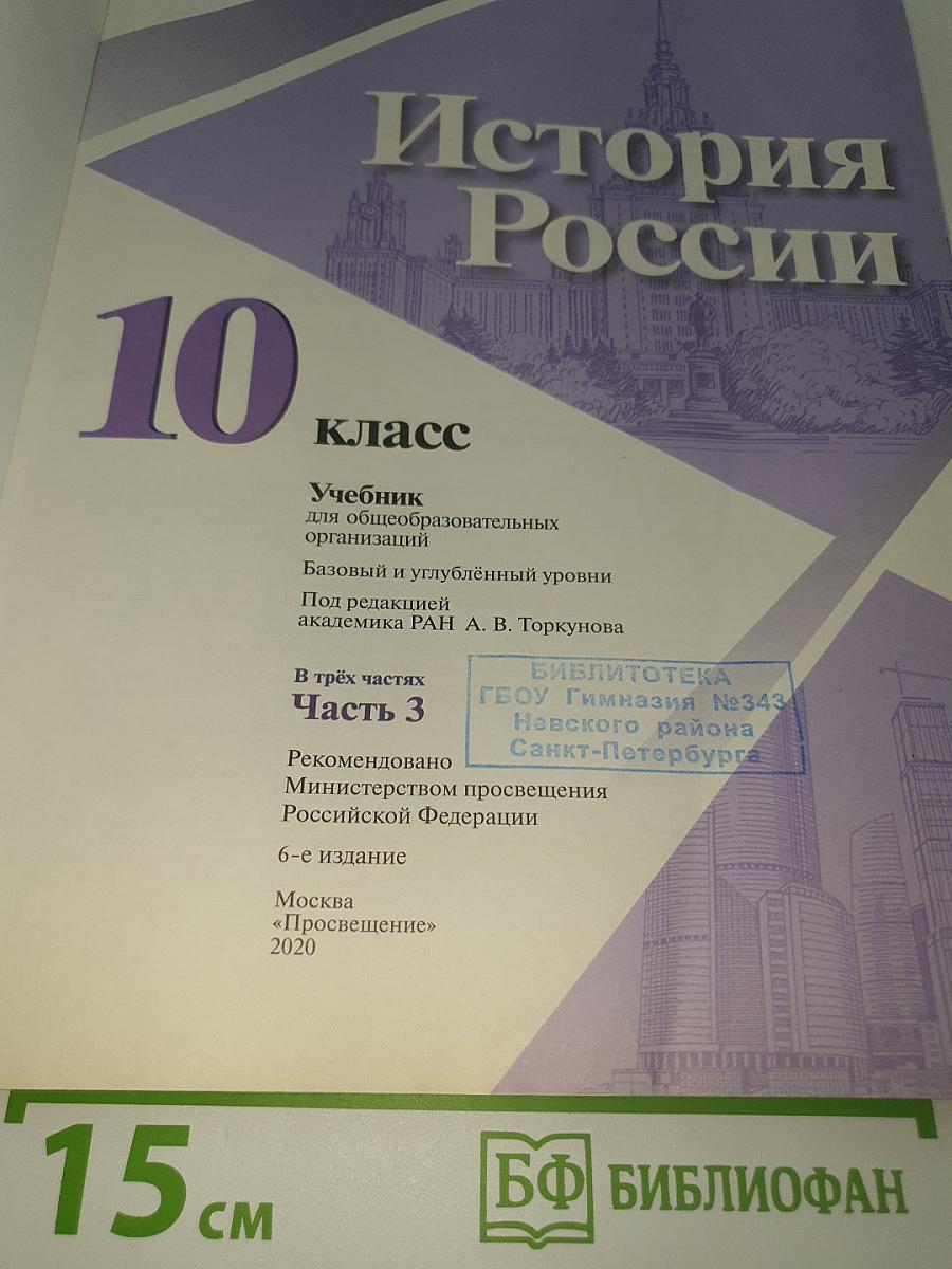 История России. 10 класс. Часть 3