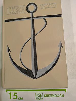 Океан. Литературно-художественный морской сборник. Выпуск одиннадцатый