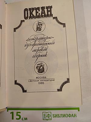 Океан. Литературно-художественный морской сборник. Выпуск одиннадцатый