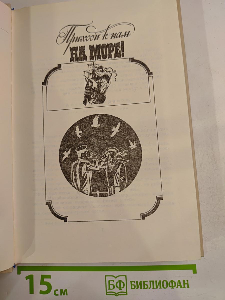 Океан. Литературно-художественный морской сборник. Выпуск одиннадцатый