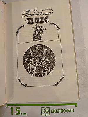Океан. Литературно-художественный морской сборник. Выпуск одиннадцатый