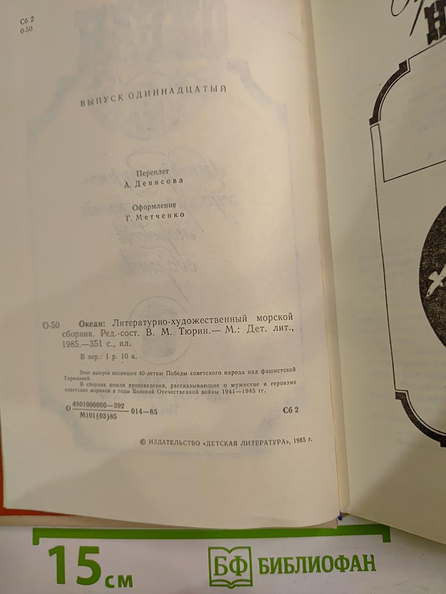 Океан. Литературно-художественный морской сборник. Выпуск одиннадцатый