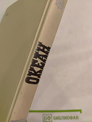 Океан. Литературно-художественный морской сборник. Выпуск одиннадцатый