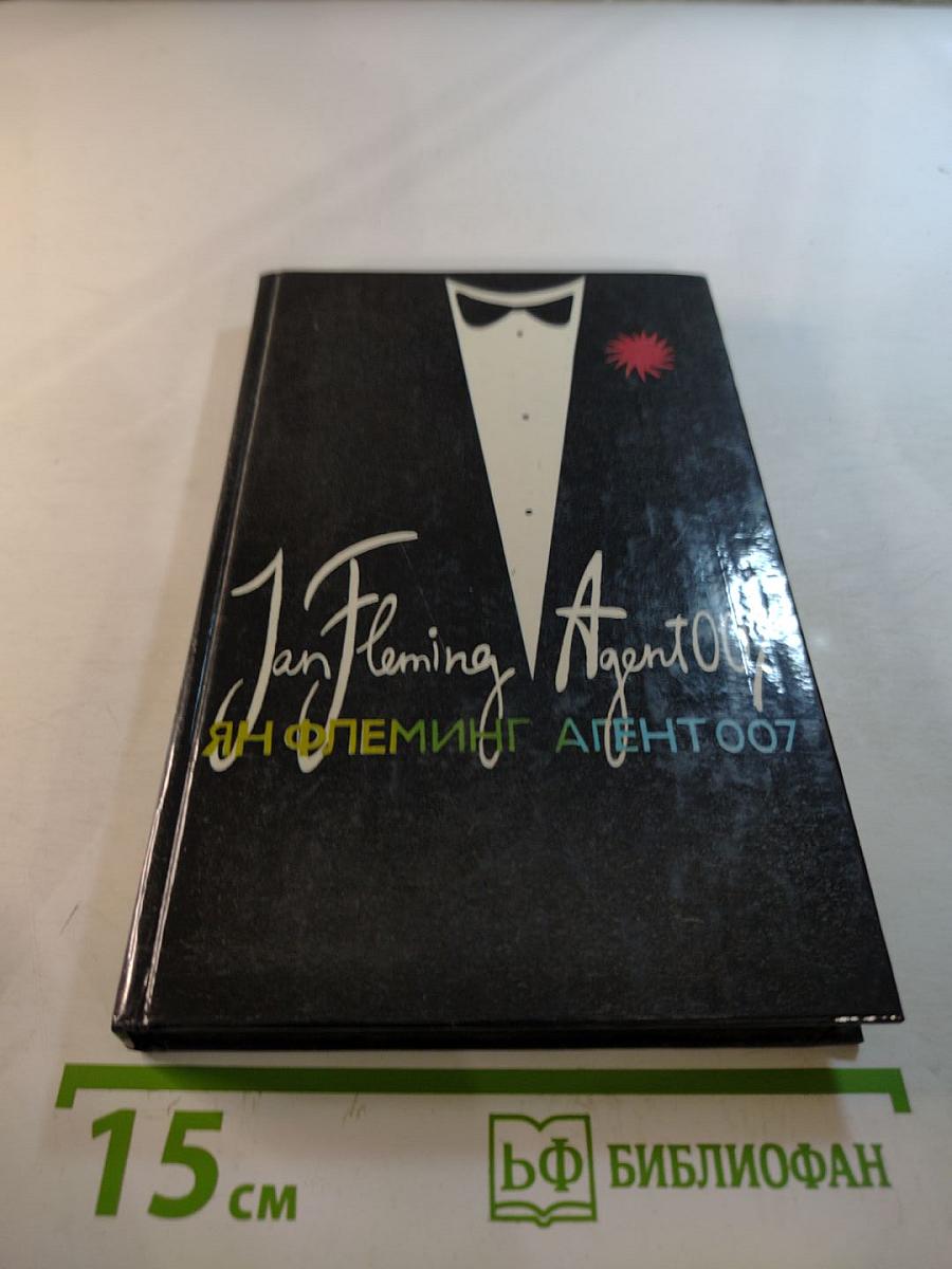 Агент 007. Том второй