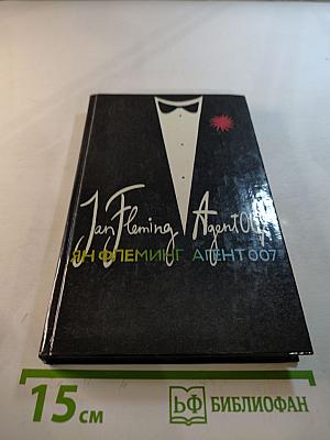 Агент 007. Том второй