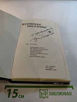 Агент 007. Том второй
