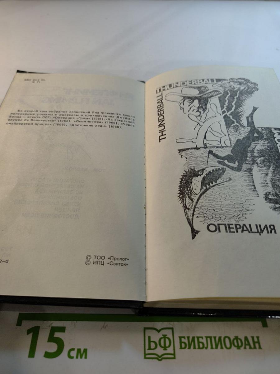 Агент 007. Том второй