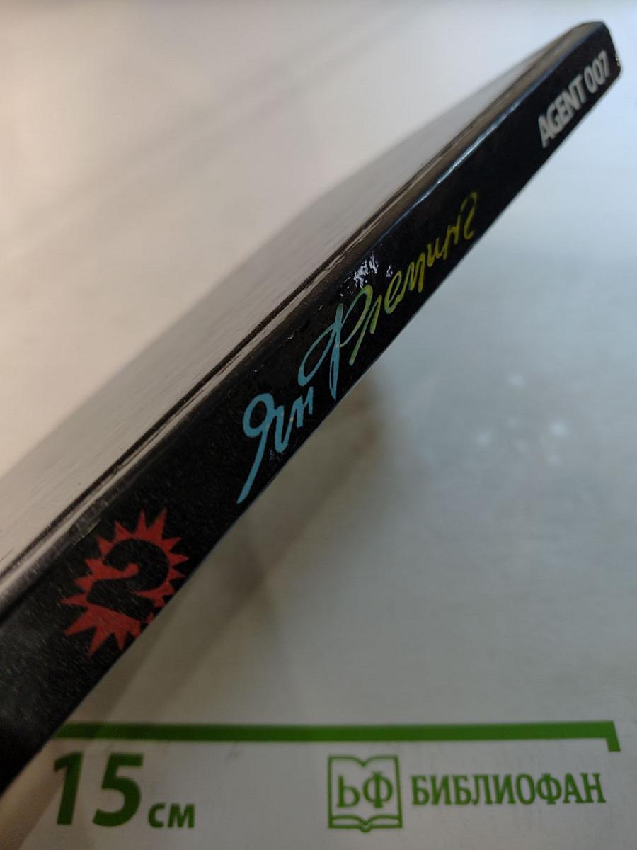 Агент 007. Том второй