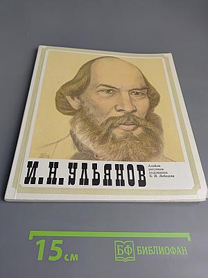 И.Н. Ульянов. Альбом рисунков художника Б. И. Лебедева