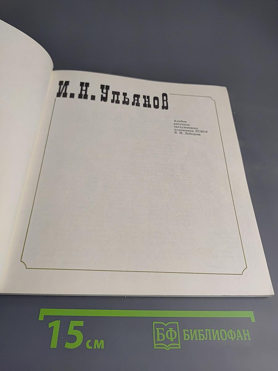 И.Н. Ульянов. Альбом рисунков художника Б. И. Лебедева