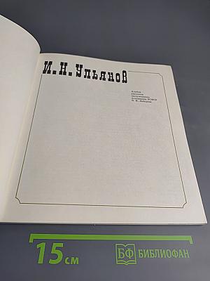 И.Н. Ульянов. Альбом рисунков художника Б. И. Лебедева