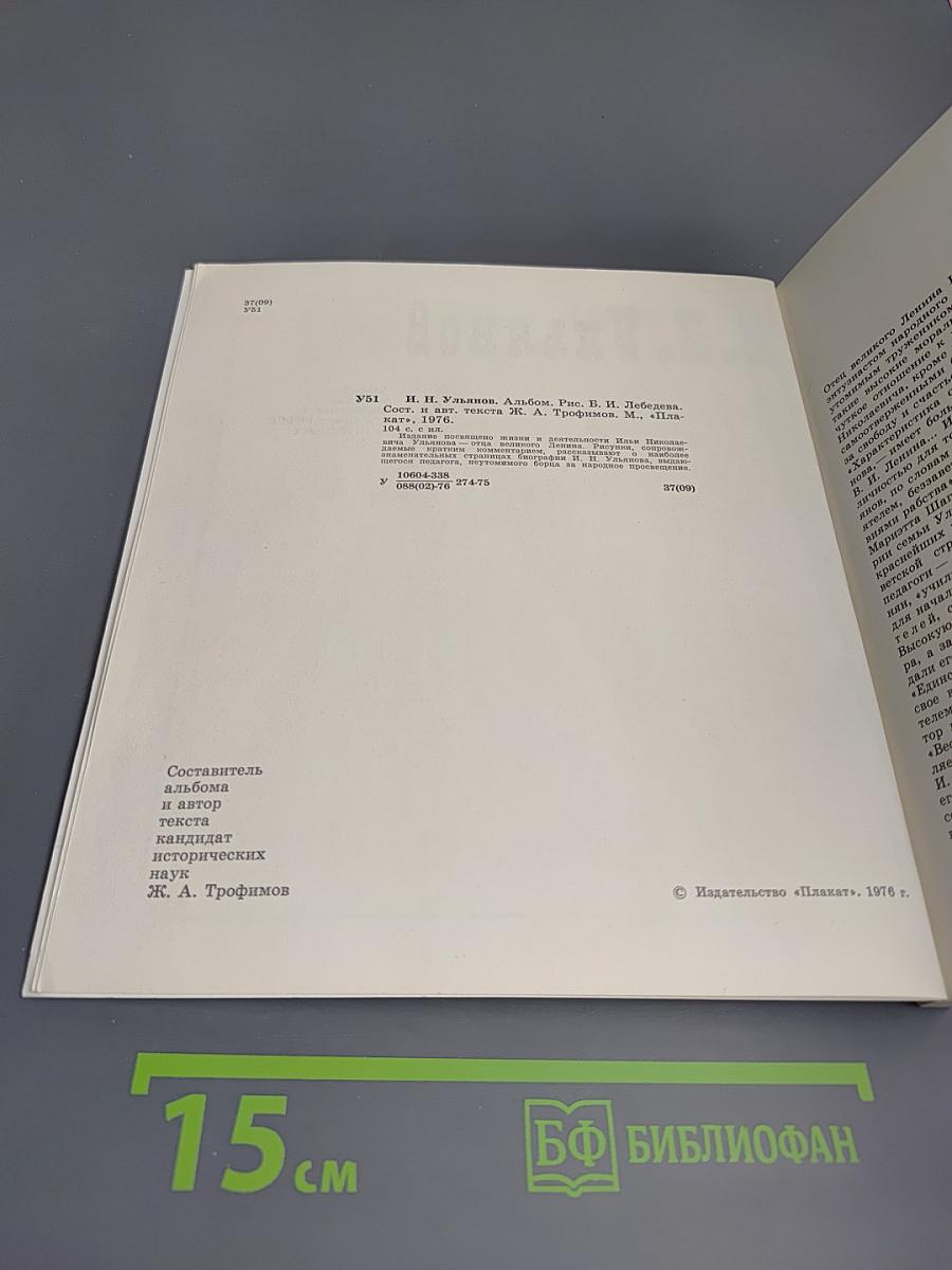 И.Н. Ульянов. Альбом рисунков художника Б. И. Лебедева