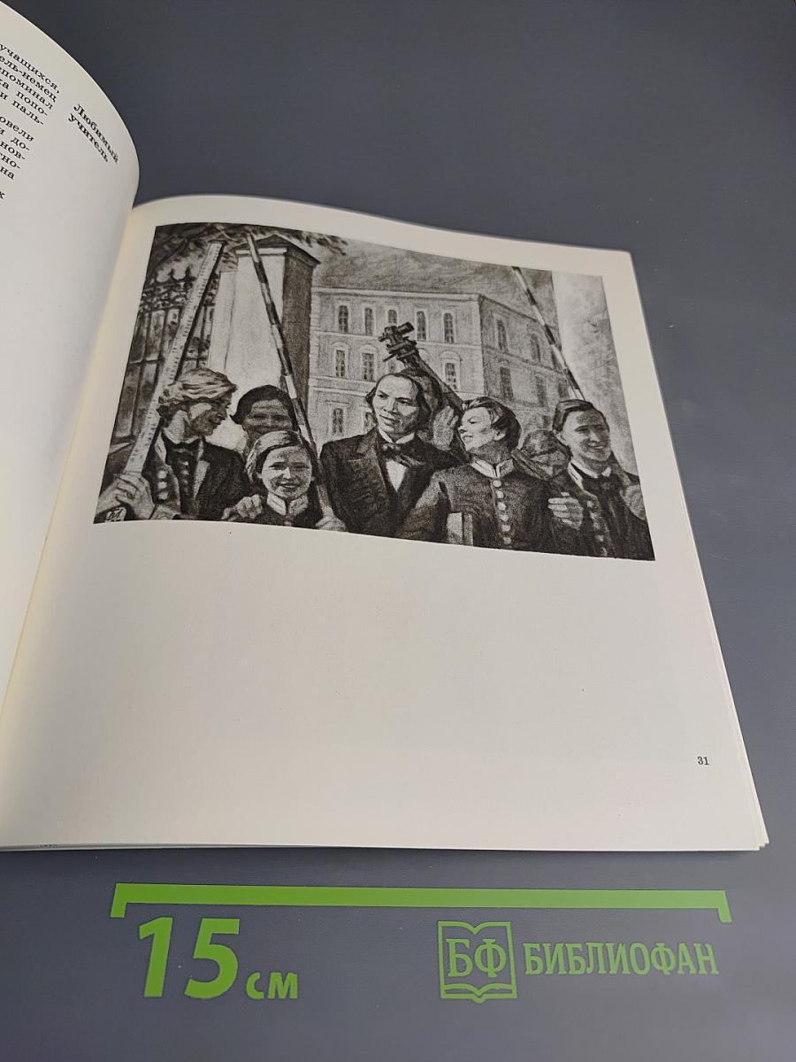 И.Н. Ульянов. Альбом рисунков художника Б. И. Лебедева