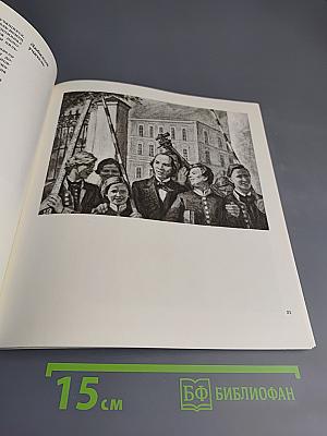 И.Н. Ульянов. Альбом рисунков художника Б. И. Лебедева