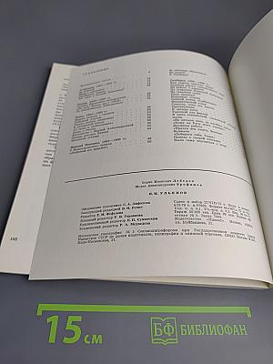 И.Н. Ульянов. Альбом рисунков художника Б. И. Лебедева