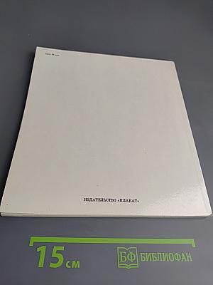 И.Н. Ульянов. Альбом рисунков художника Б. И. Лебедева