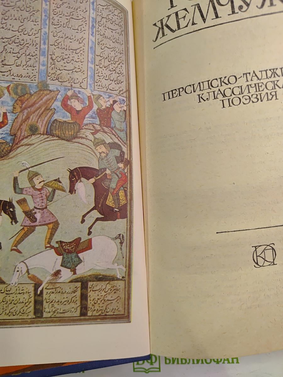 Родник жемчужин: Персидско-таджикская классическая поэзия