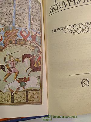 Родник жемчужин: Персидско-таджикская классическая поэзия