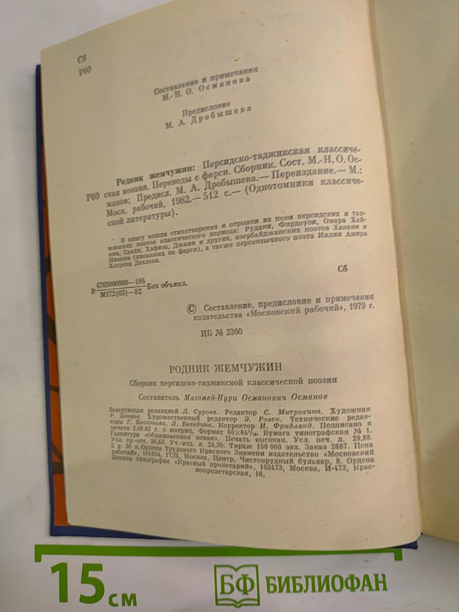 Родник жемчужин: Персидско-таджикская классическая поэзия