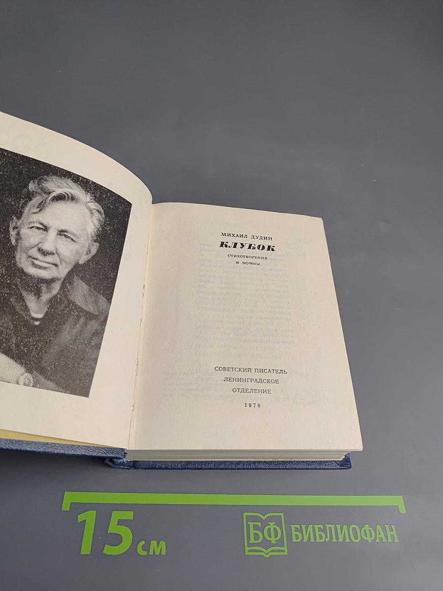 Клубок. Стихотворения и поэмы