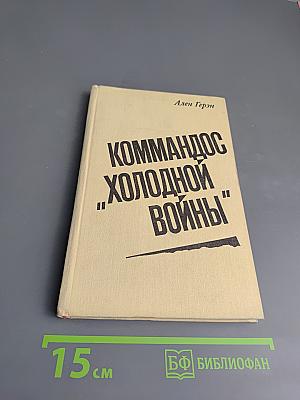 Коммандос "Холодной войны"