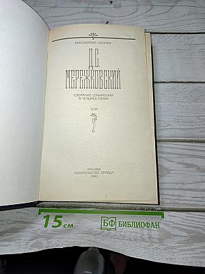 Собрание сочинений в четырех томах. Том 1
