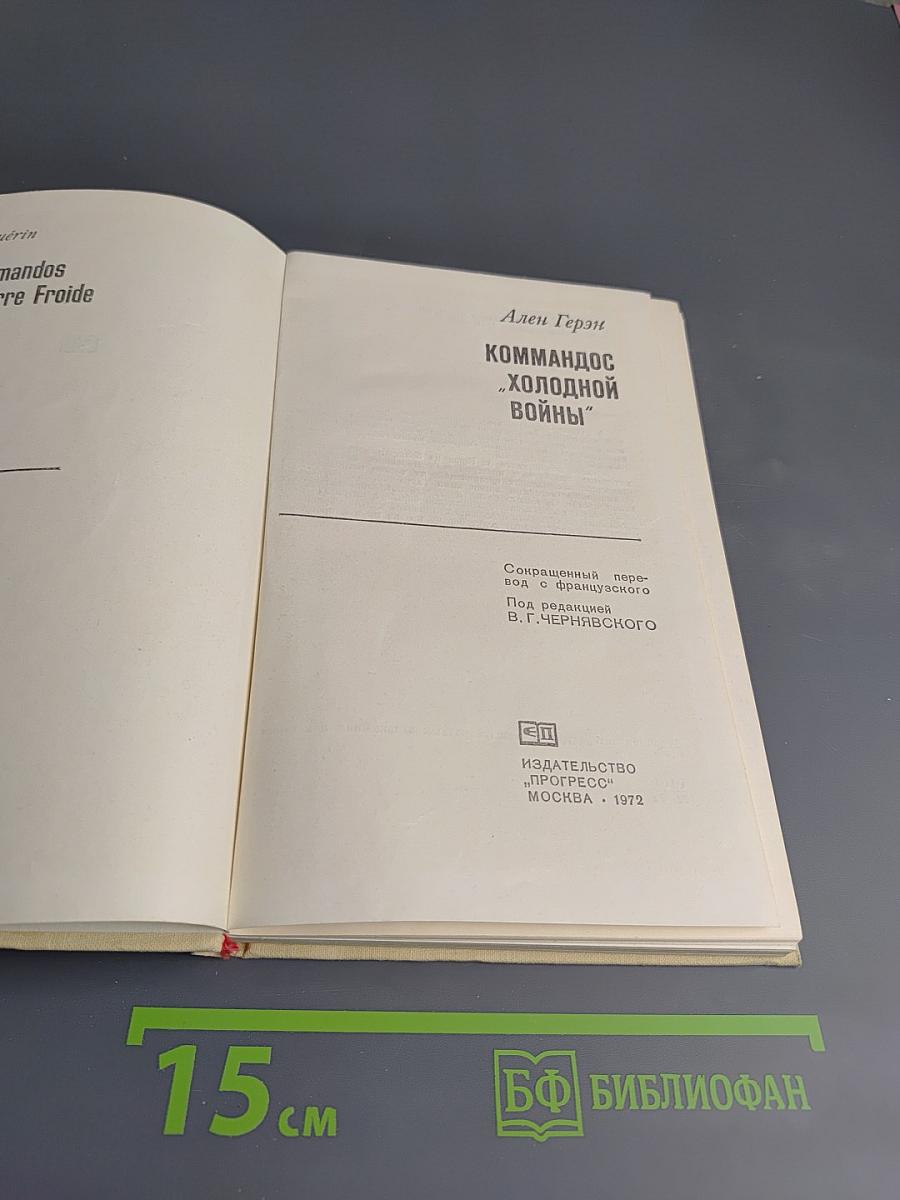 Коммандос "Холодной войны"
