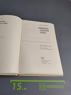 Коммандос "Холодной войны"
