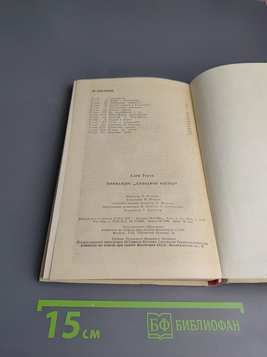 Коммандос "Холодной войны"