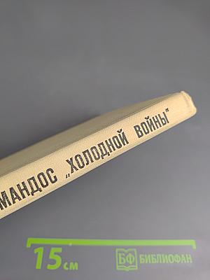 Коммандос "Холодной войны"