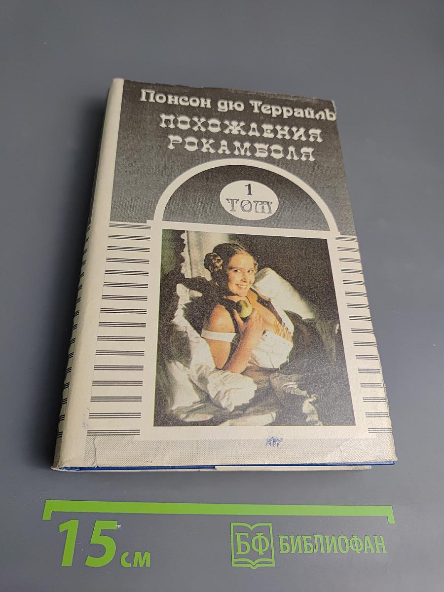 Похождения Рокамболя. Том 1: Таинственное наследство. Девица Баккара и сестра Луиза