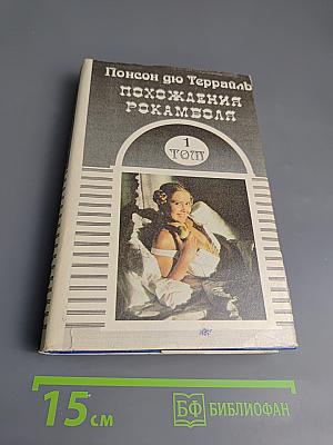 Похождения Рокамболя. Том 1: Таинственное наследство. Девица Баккара и сестра Луиза