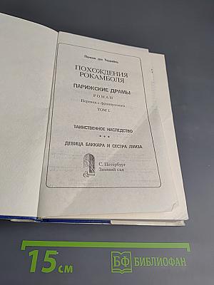 Похождения Рокамболя. Том 1: Таинственное наследство. Девица Баккара и сестра Луиза