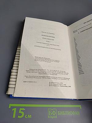 Похождения Рокамболя. Том 1: Таинственное наследство. Девица Баккара и сестра Луиза