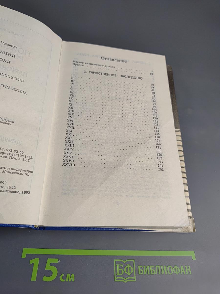 Похождения Рокамболя. Том 1: Таинственное наследство. Девица Баккара и сестра Луиза